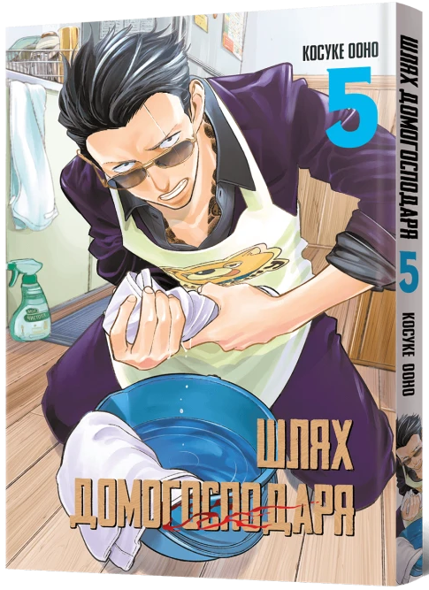 Шлях Домогосподаря. Том 5 — Mal`Opus