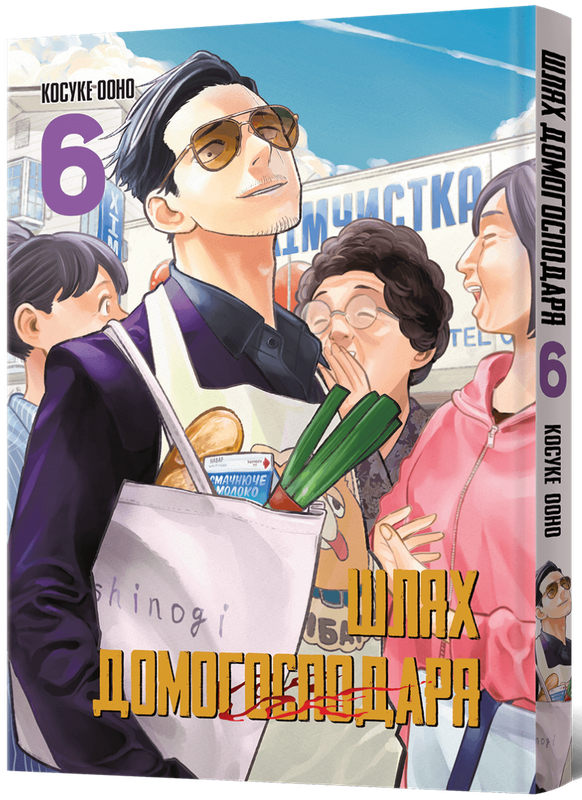 Шлях Домогосподаря. Том 6