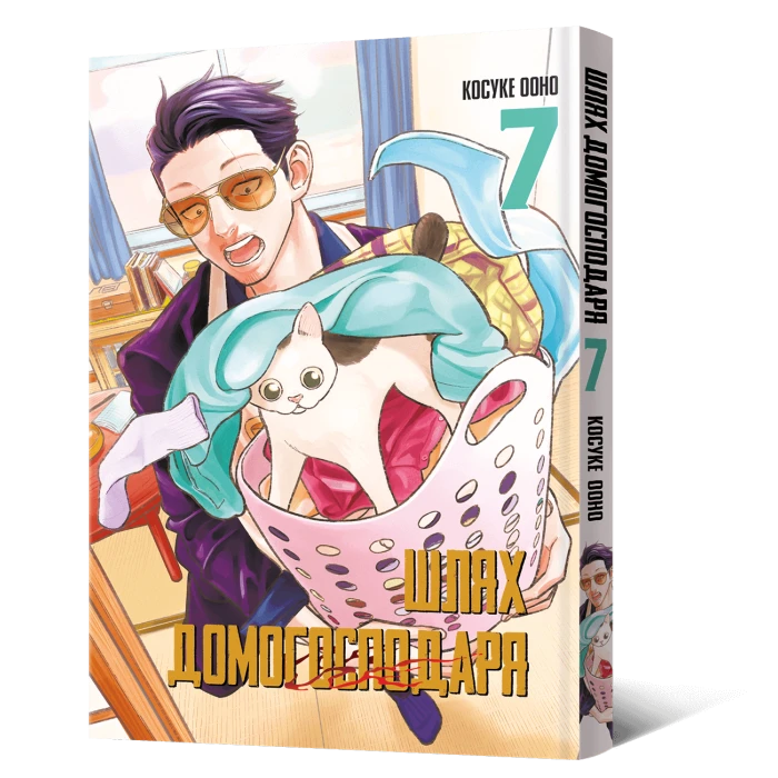 Шлях Домогосподаря. Том 7