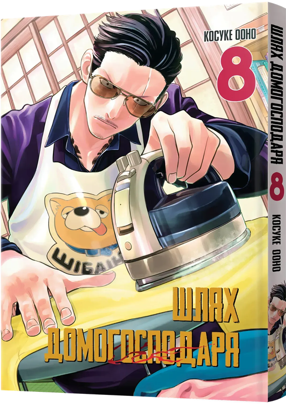 Шлях Домогосподаря. Том 8 — Mal`Opus