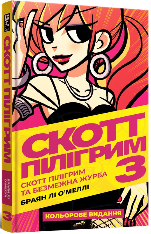 Скотт Пілігрим. Том 3. Скотт Пілігрим та безмежна журба — Mal`Opus