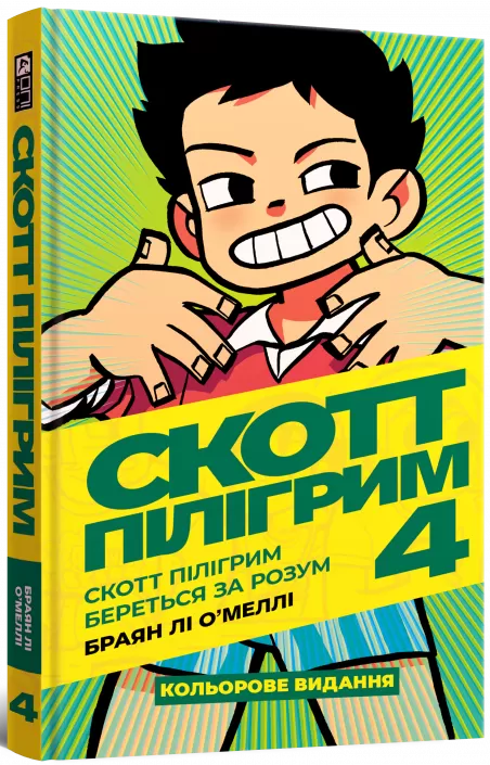 Скотт Пілігрим. Том 4. Скотт Пілігрим береться за розум — Mal`Opus