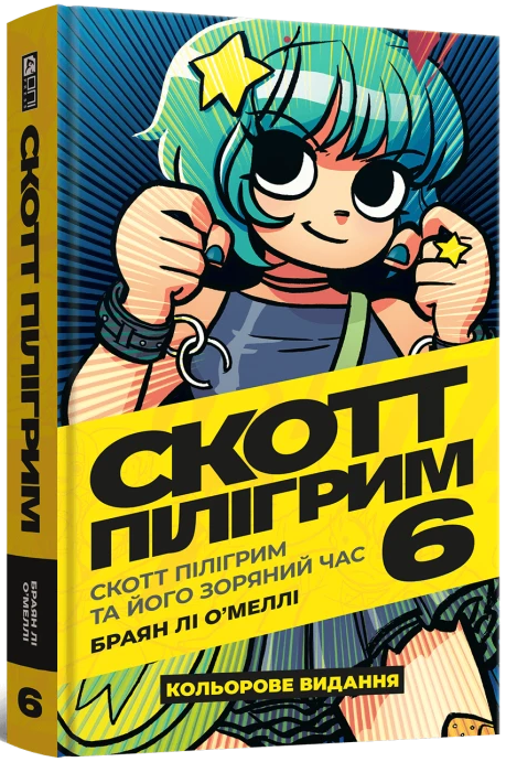 Скотт Пілігрим. Том 6. Скотт Пілігрим та його зоряний час — Mal`Opus