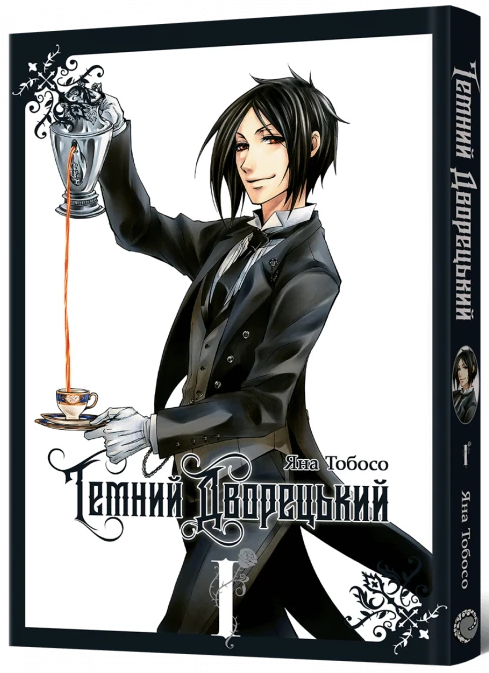 Темний дворецький. Том 1 — Mal`Opus