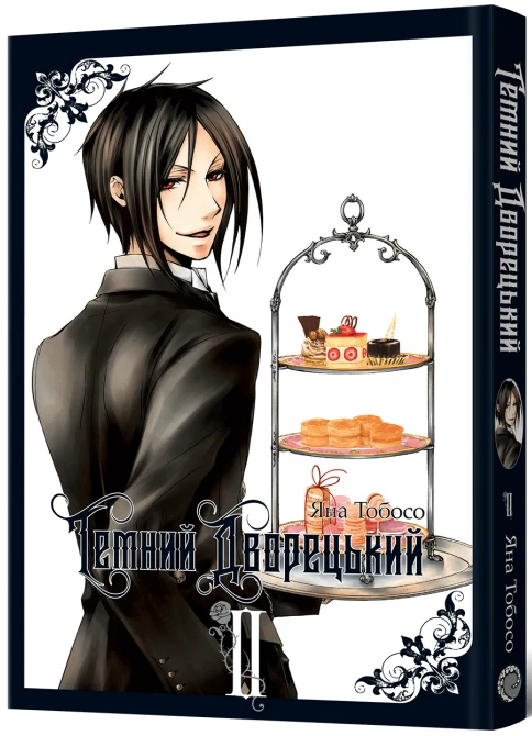 Темний дворецький. Том 2 — Mal`Opus