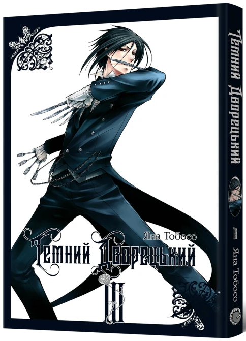 Темний дворецький. Том 3 — Mal`Opus