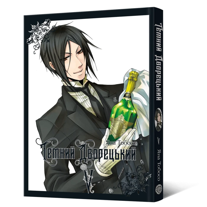 Темний дворецький. Том 5