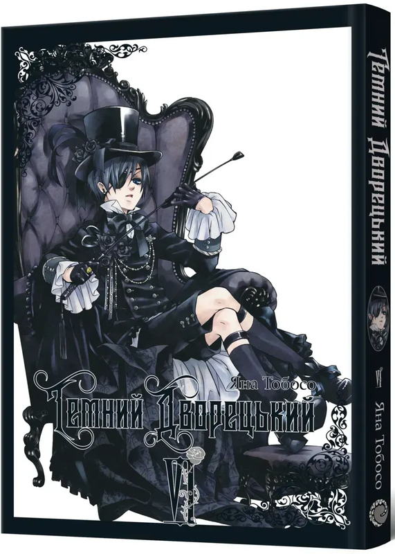 Темний дворецький. Том 6 — Mal`Opus