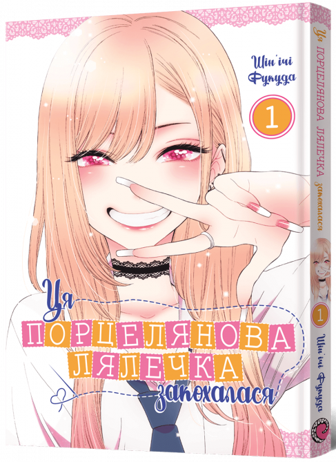 Ця порцелянова лялечка закохалася. Том 1 — Mal`Opus