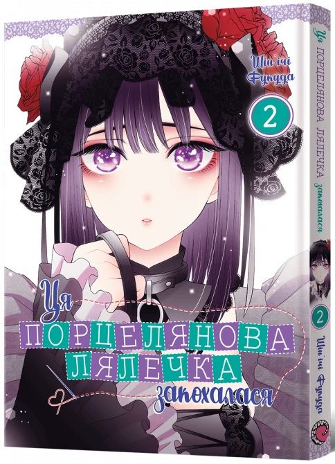 Ця порцелянова лялечка закохалася. Том 2 — Mal`Opus