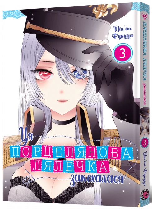 Ця порцелянова лялечка закохалася. Том 3 — Mal`Opus