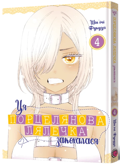 Ця порцелянова лялечка закохалася. Том 4 — Mal`Opus