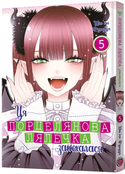 Ця порцелянова лялечка закохалася. Том 5 — Mal`Opus