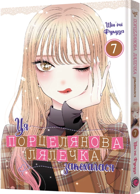 Ця порцелянова лялечка закохалася. Том 7 — Mal`Opus