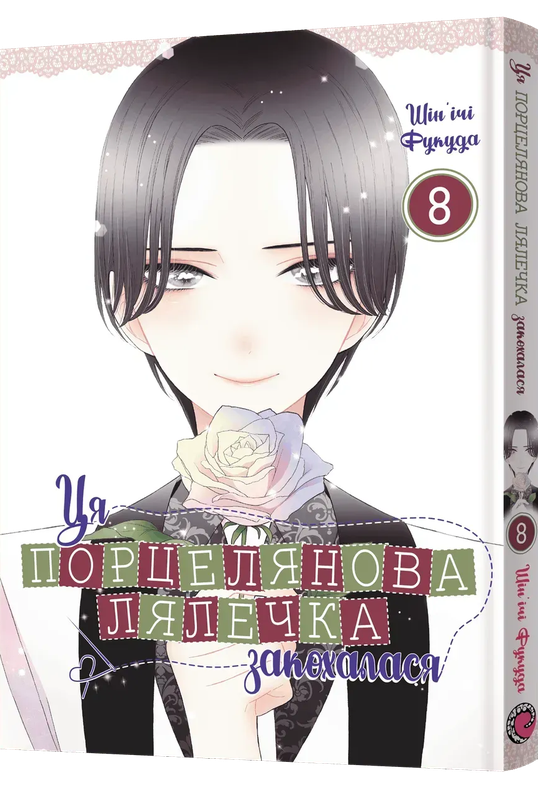 Ця порцелянова лялечка закохалася. Том 8 — Mal`Opus