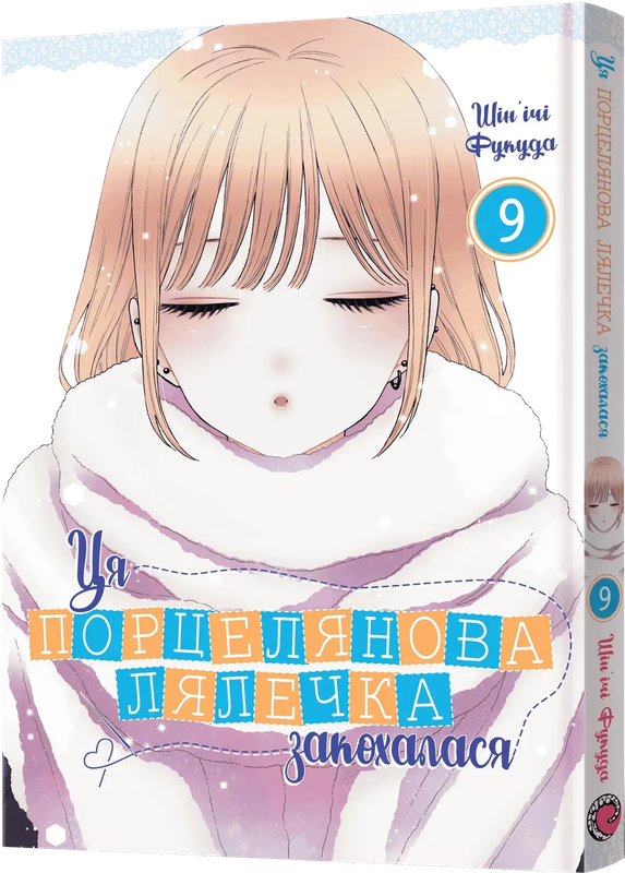 Ця порцелянова лялечка закохалася. Том 9 — Mal`Opus