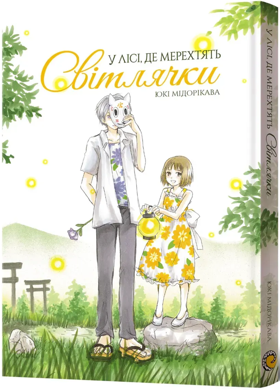 У лісі, де мерехтять світлячки — Mal`Opus