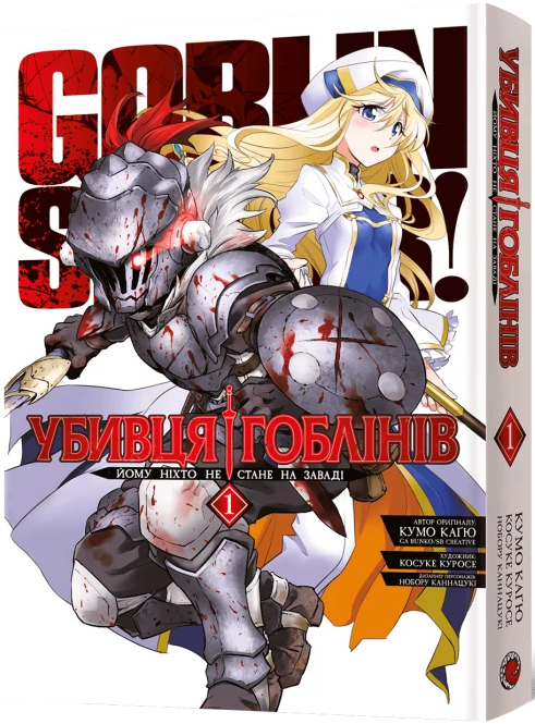 Убивця гоблінів. Омнібус 1 (Томи 1–2)