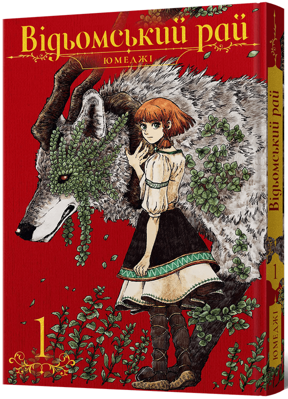 Відьомський рай. Том 1 — Mal`Opus