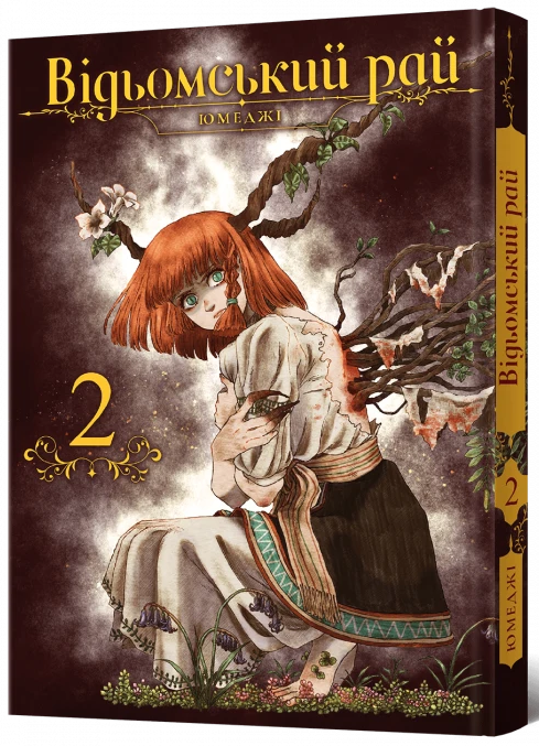 Відьомський рай. Том 2 — Mal`Opus