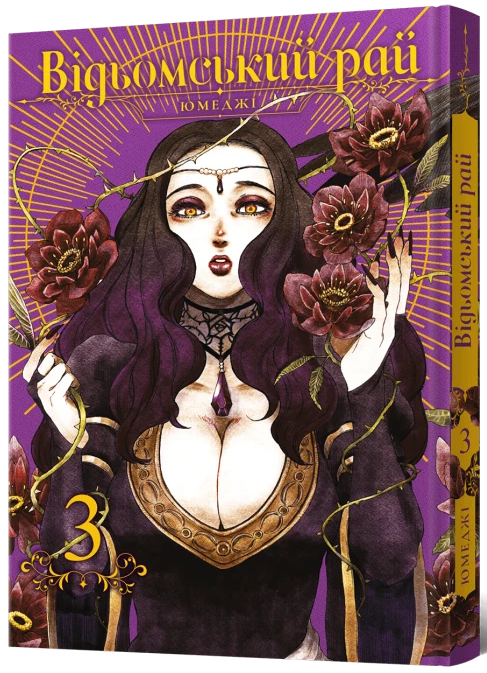 Відьомський рай. Том 3 — Mal`Opus