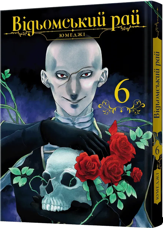 Відьомський рай. Том 6 — Mal`Opus