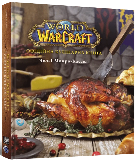 World of Warcraft. Офіційна кулінарна книга — Mal`Opus