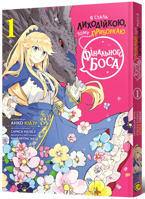 Я стала лиходійкою, тому приборкаю фінального боса. Том 1