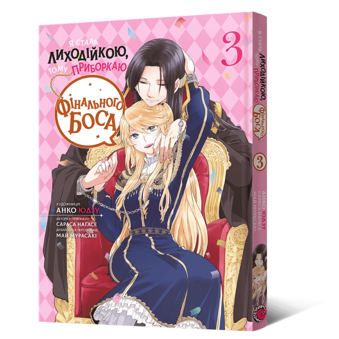 Я стала лиходійкою, тому приборкаю фінального боса. Том 3