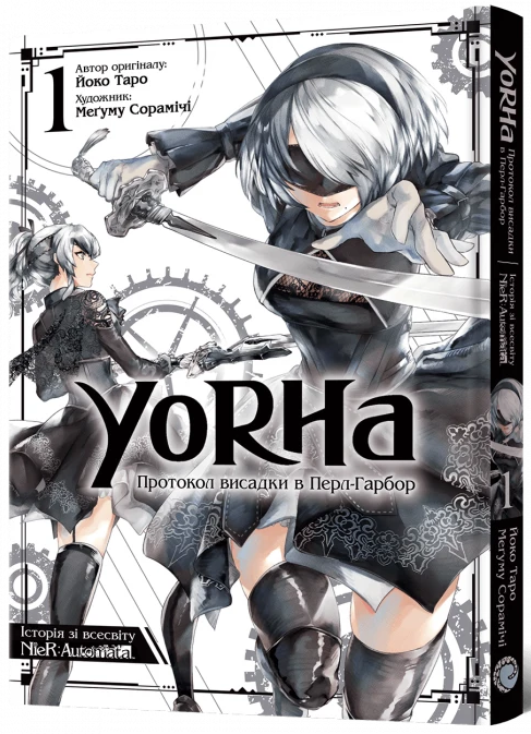 YoRHa: Протокол висадки в Перл-Гарбор. Том 1 — Mal`Opus