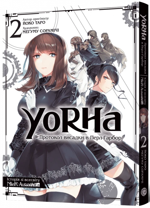 YoRHa: Протокол висадки в Перл-Гарбор. Том 2 — Mal`Opus