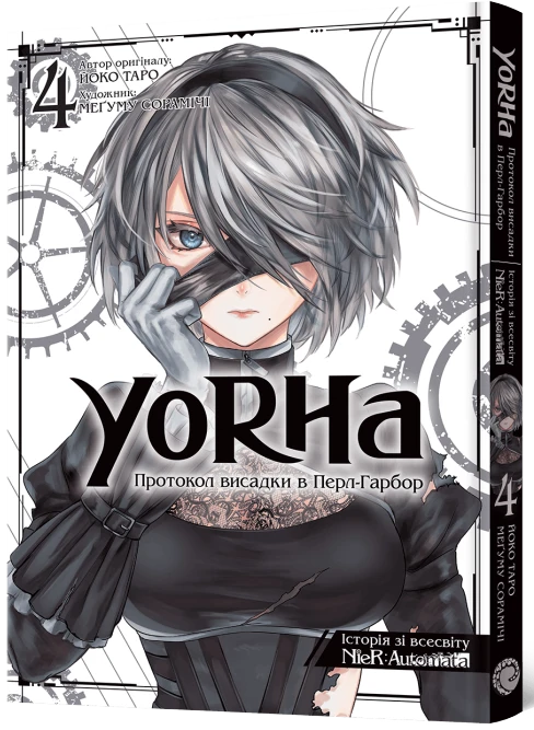 YoRHa: Протокол висадки в Перл-Гарбор. Том 4