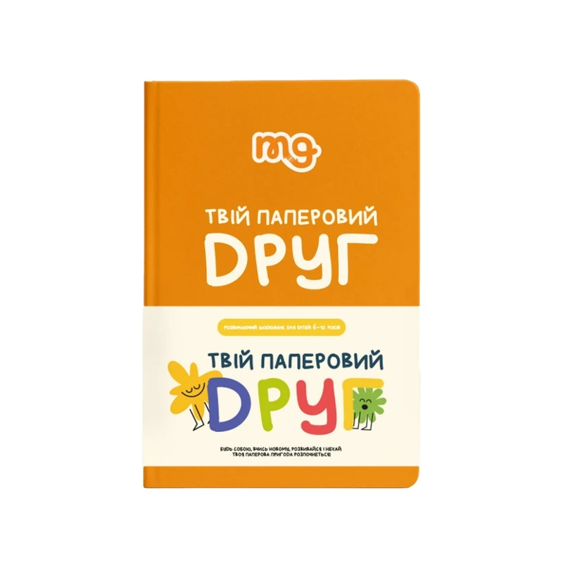 Дитячий щоденник "Твій паперовий друг" 0034MG — Memo Games
