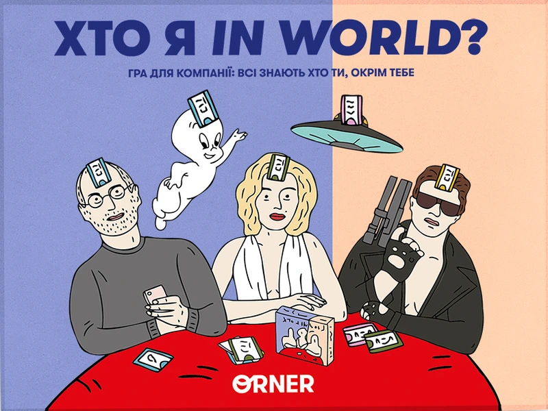 Хто я in world?