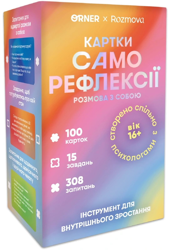 Карти саморефлексії Розмова з собою — ORNER