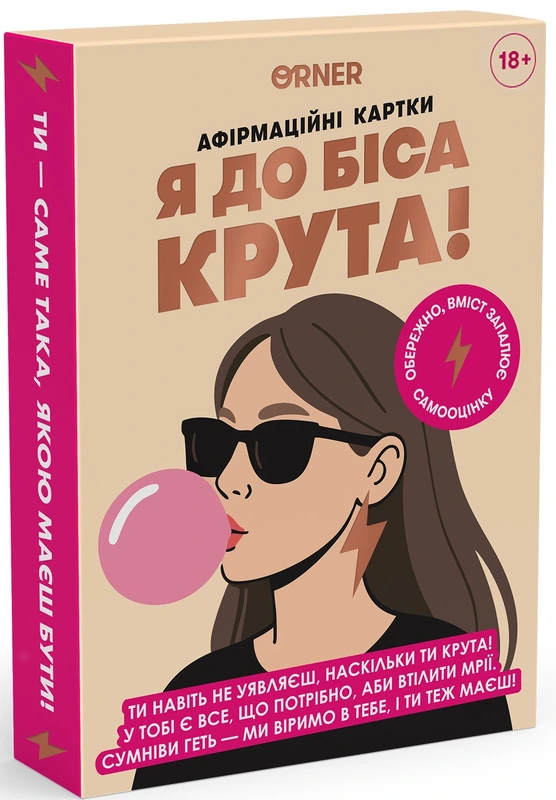 Карти з афірмаціями Я до біса крута 18+ — ORNER