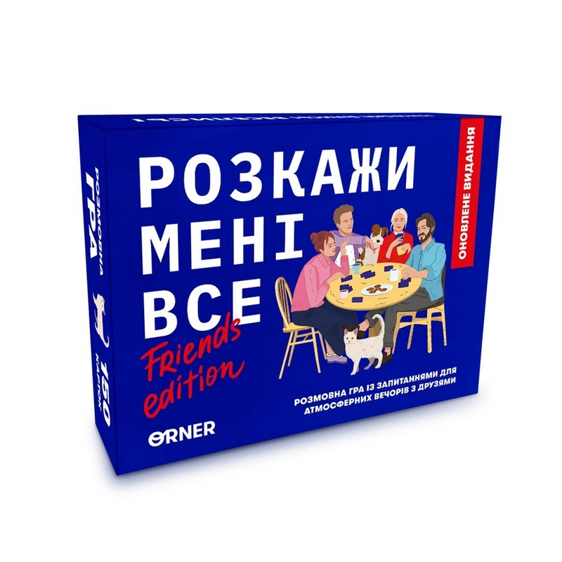 Карткова гра "Розкажи мені все! Friends edition" orner-1607, 150 карток з запитаннями