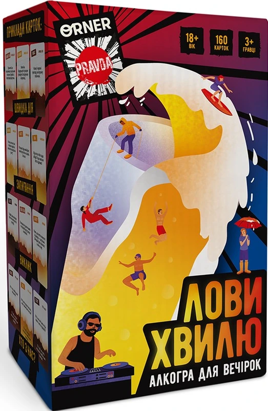 Лови хвилю — ORNER