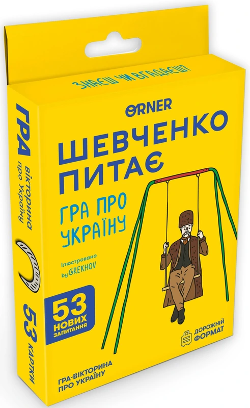 Мінігра Шевченко питає