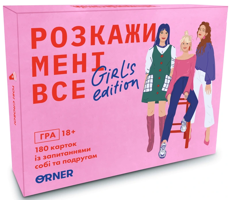 Розкажи мені все. Girl’s edition