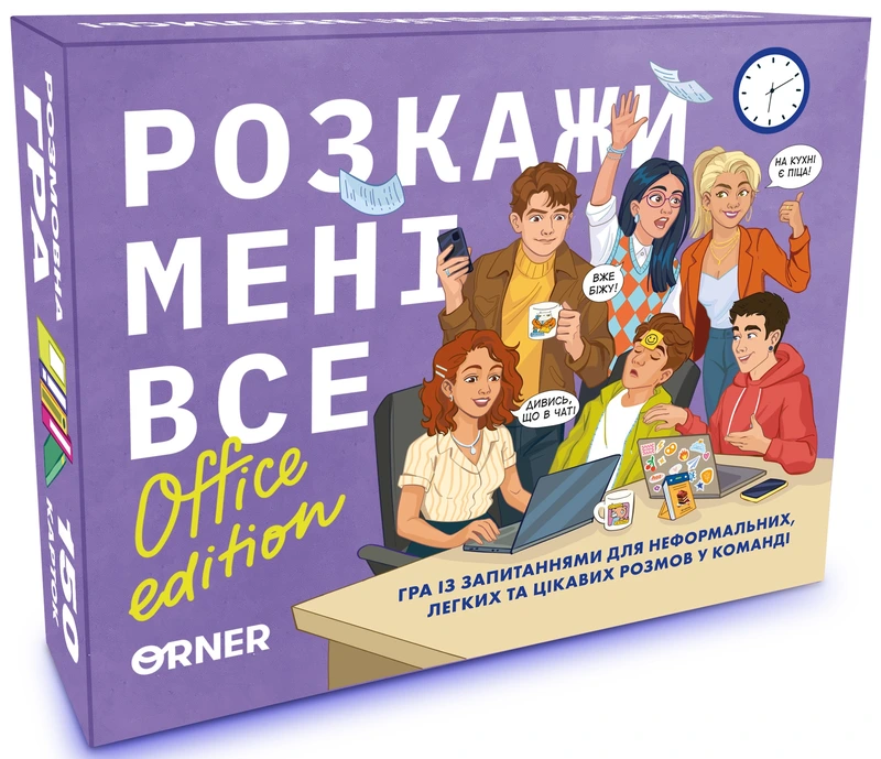 Розкажи мені все! Office edition — ORNER
