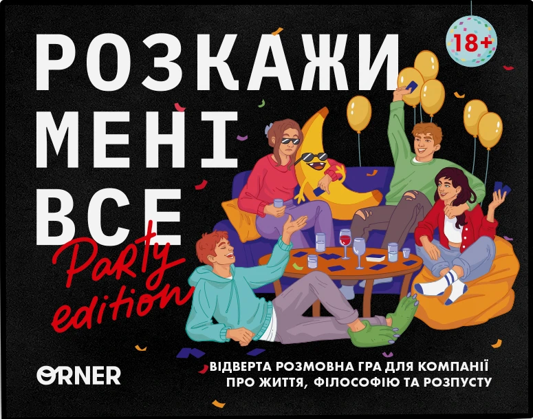 Розкажи мені все. Party edition