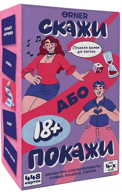 Скажи або покажи 18+ — ORNER
