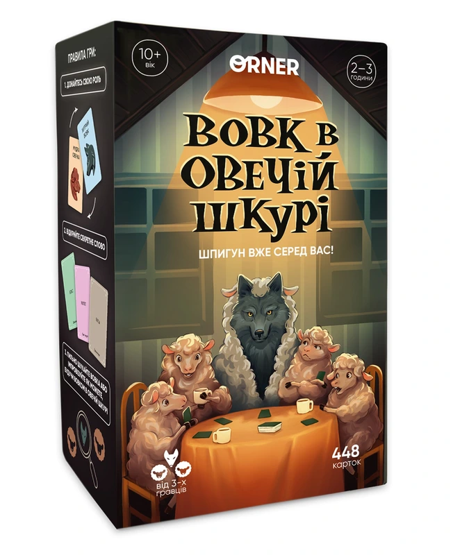Вовк в овечій шкурі — ORNER