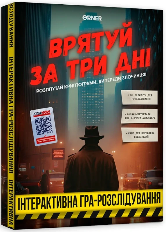 Врятуй за три дні — ORNER