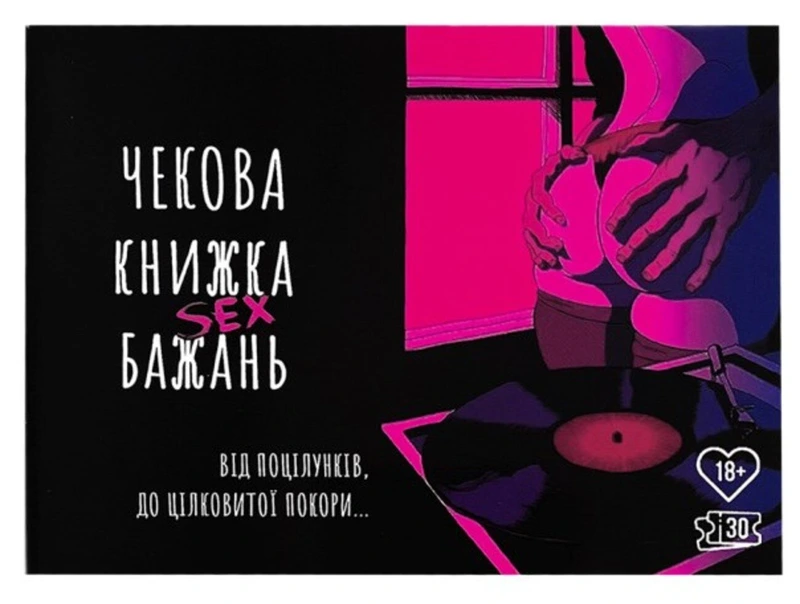 Чекова книжка Секс бажань — PLAYROOM