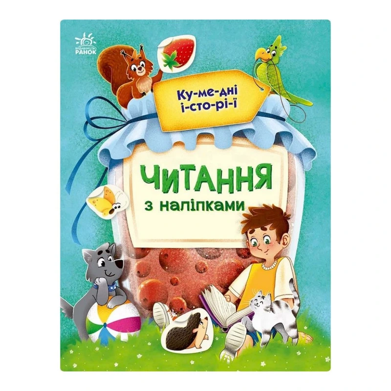 Читання з наклейками "Забавні історії" 1496004, 7 історій по складах — Ranok Creative