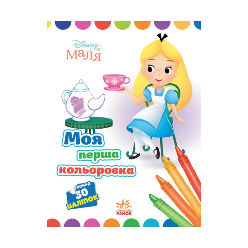 Disney Маля. Моя перша кольоровка "Аліса в Країні чудес" Ранок 1427007 українською мовою — Ranok Creative