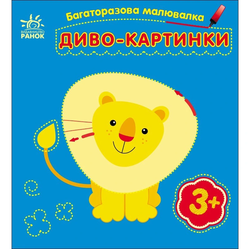 Дитяча багаторазова розмальовка "Диво-картинки" 559007, 5 сторінок