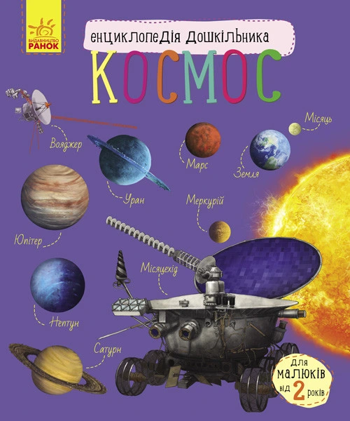 Дитяча енциклопедія про космос 614009 для дошкільнят — Ranok Creative